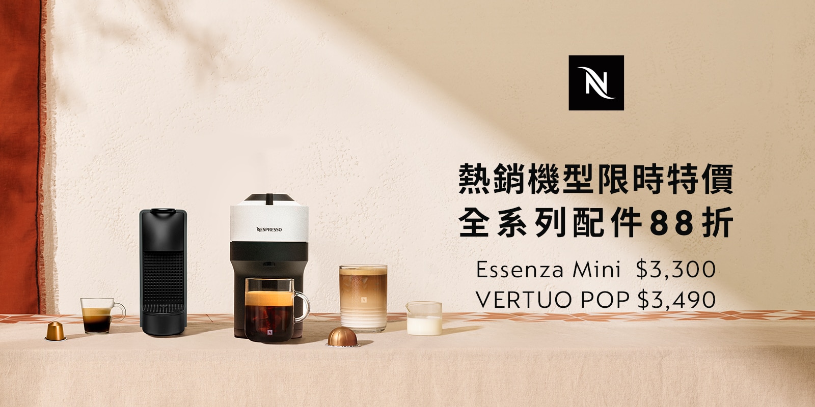 熱銷機型限時特價，Essenza Mini $3,300、VERTUO POP $3,490，再加碼全系列配件88折