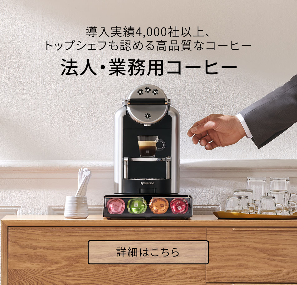 ネスプレッソ コーヒーメーカー | コーヒーメーカー - ネスプレッソ