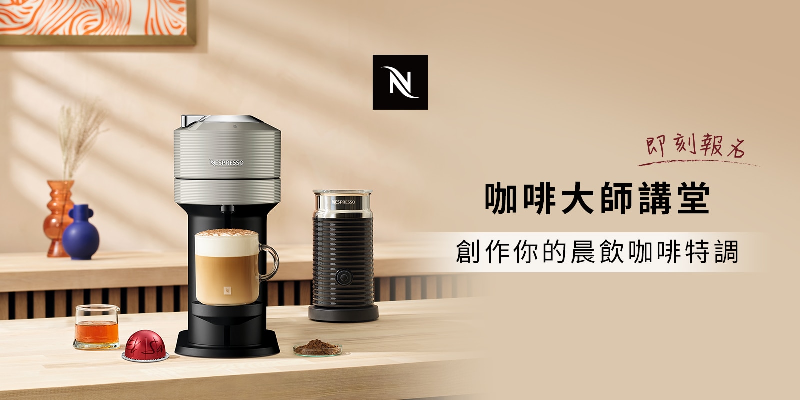 Nespresso 咖啡大師講堂