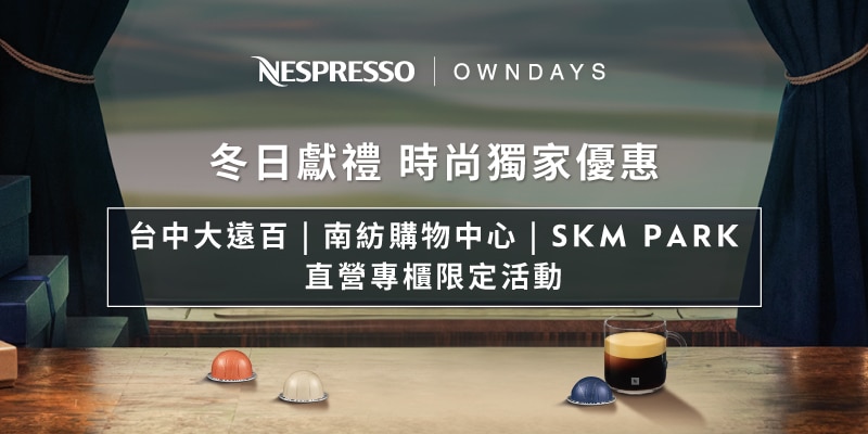 NESPRESSO | OWNDAYS冬日獻禮 指定直營專櫃限定活動等您來體驗