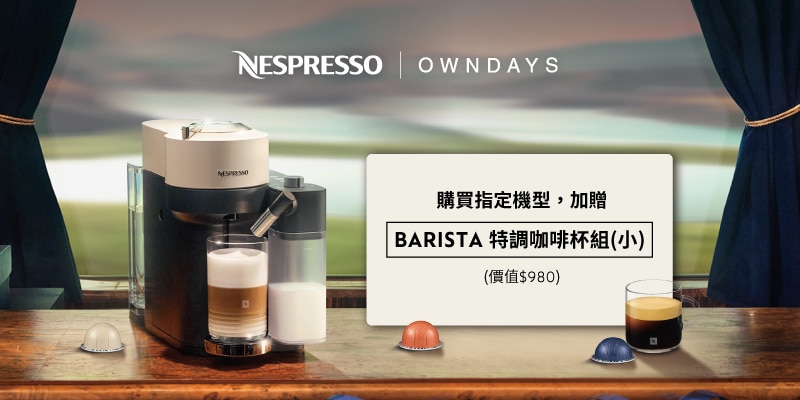 購買指定機型加贈 BARISTA 特調咖啡杯組