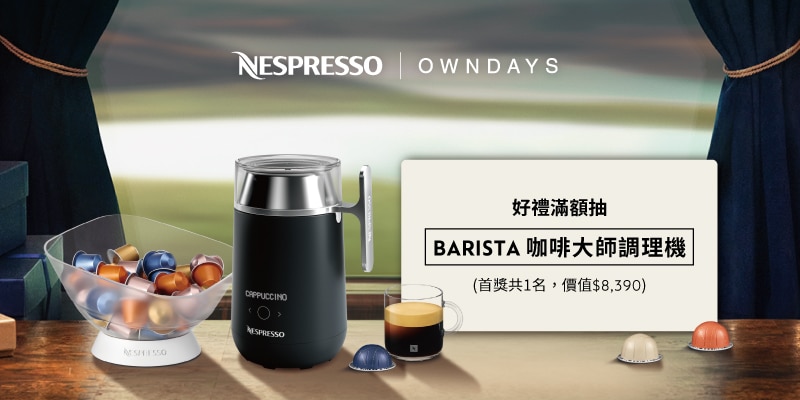 消費滿額抽好禮，最高抽中 NESPRESSO BARISTA 咖啡大師調理機