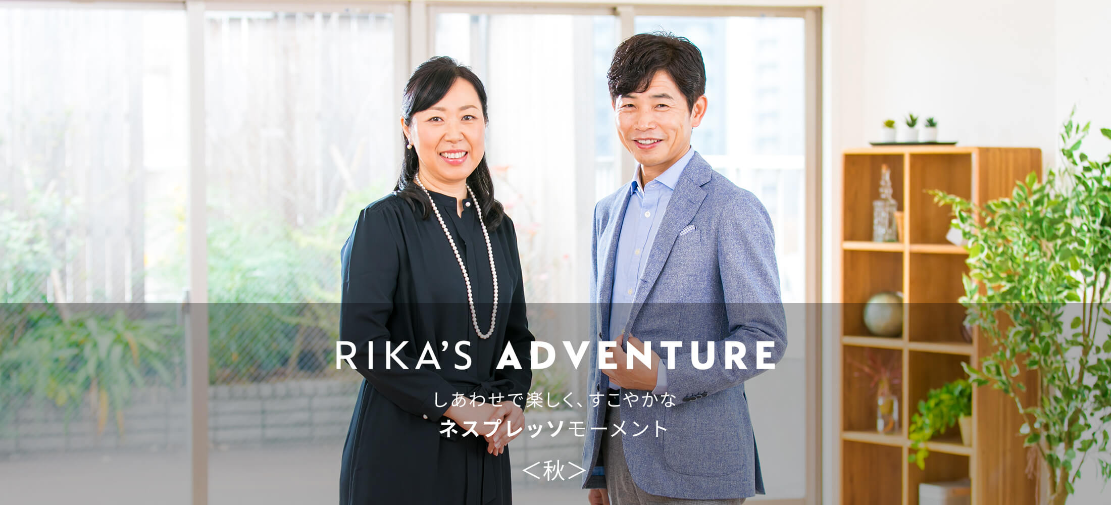 RIKA'S ADVENTURE しあわせで楽しく、すこやかな「ネスプレッソ」モーメント＜夏＞