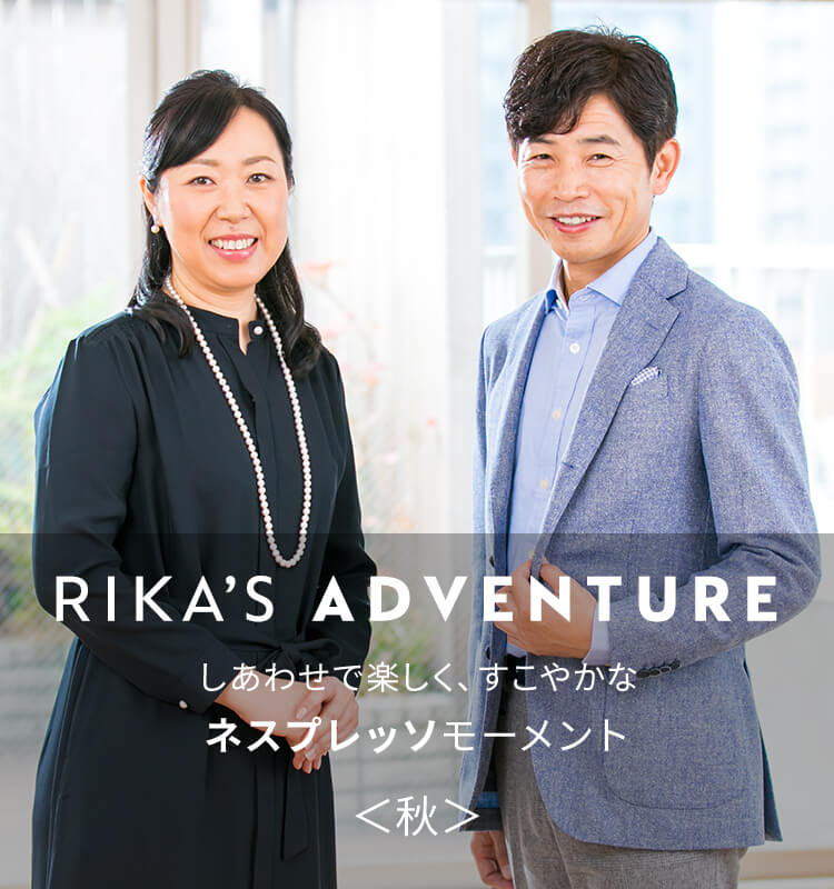 RIKA'S ADVENTURE しあわせで楽しく、すこやかな「ネスプレッソ」モーメント＜夏＞