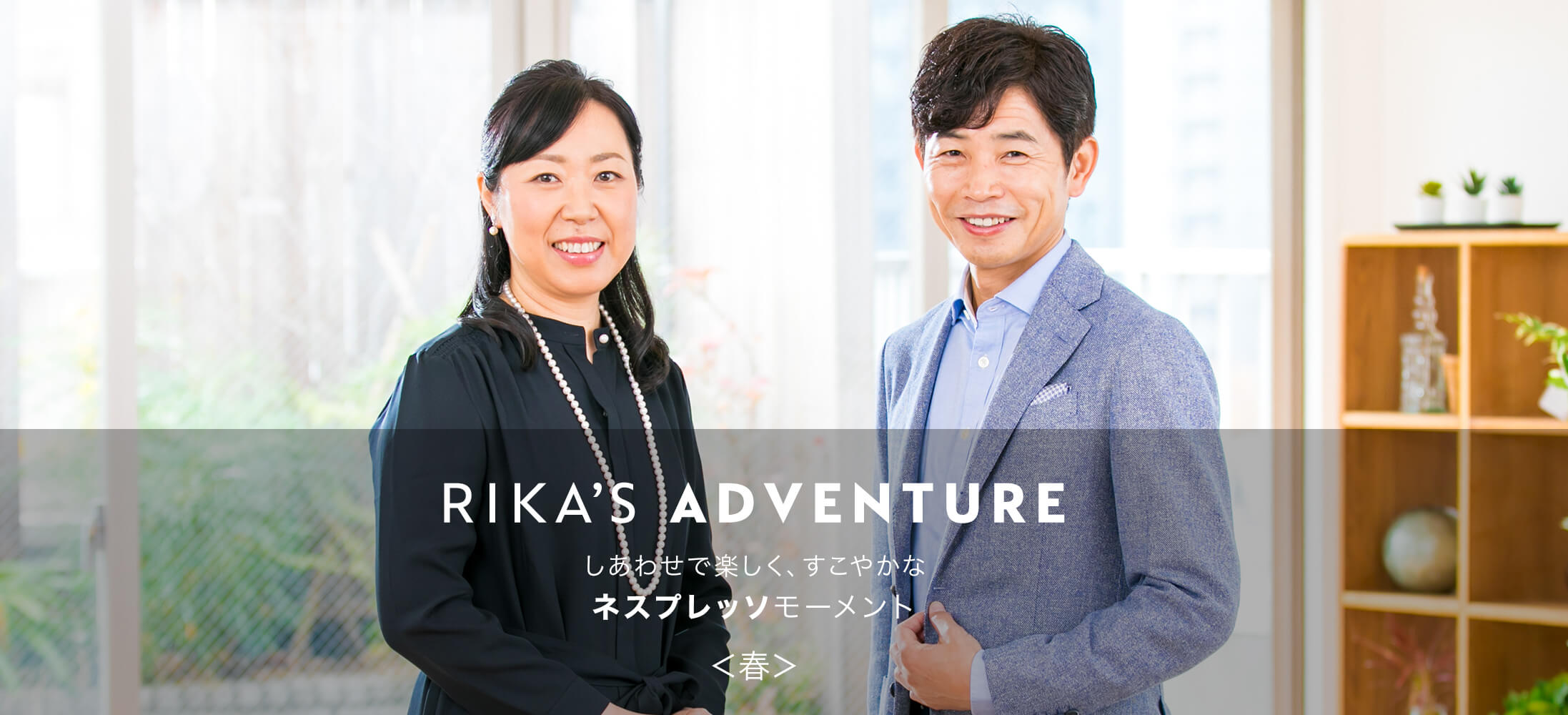 RIKA'S ADVENTURE しあわせで楽しく、すこやかな「ネスプレッソ」モーメント＜春＞