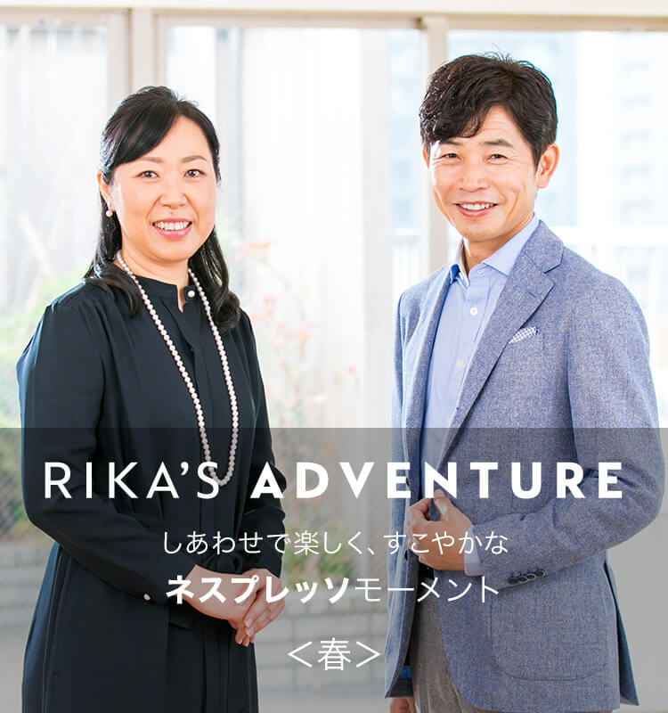 RIKA'S ADVENTURE しあわせで楽しく、すこやかな「ネスプレッソ」モーメント＜春＞