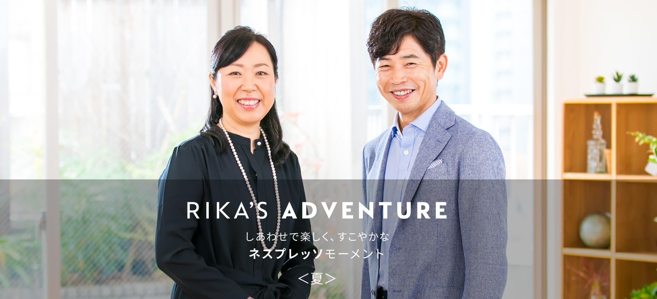 RIKA'S ADVENTURE しあわせで楽しく、すこやかな「ネスプレッソ」モーメント＜夏＞