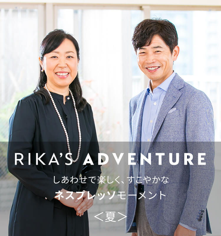 RIKA'S ADVENTURE しあわせで楽しく、すこやかな「ネスプレッソ」モーメント＜夏＞