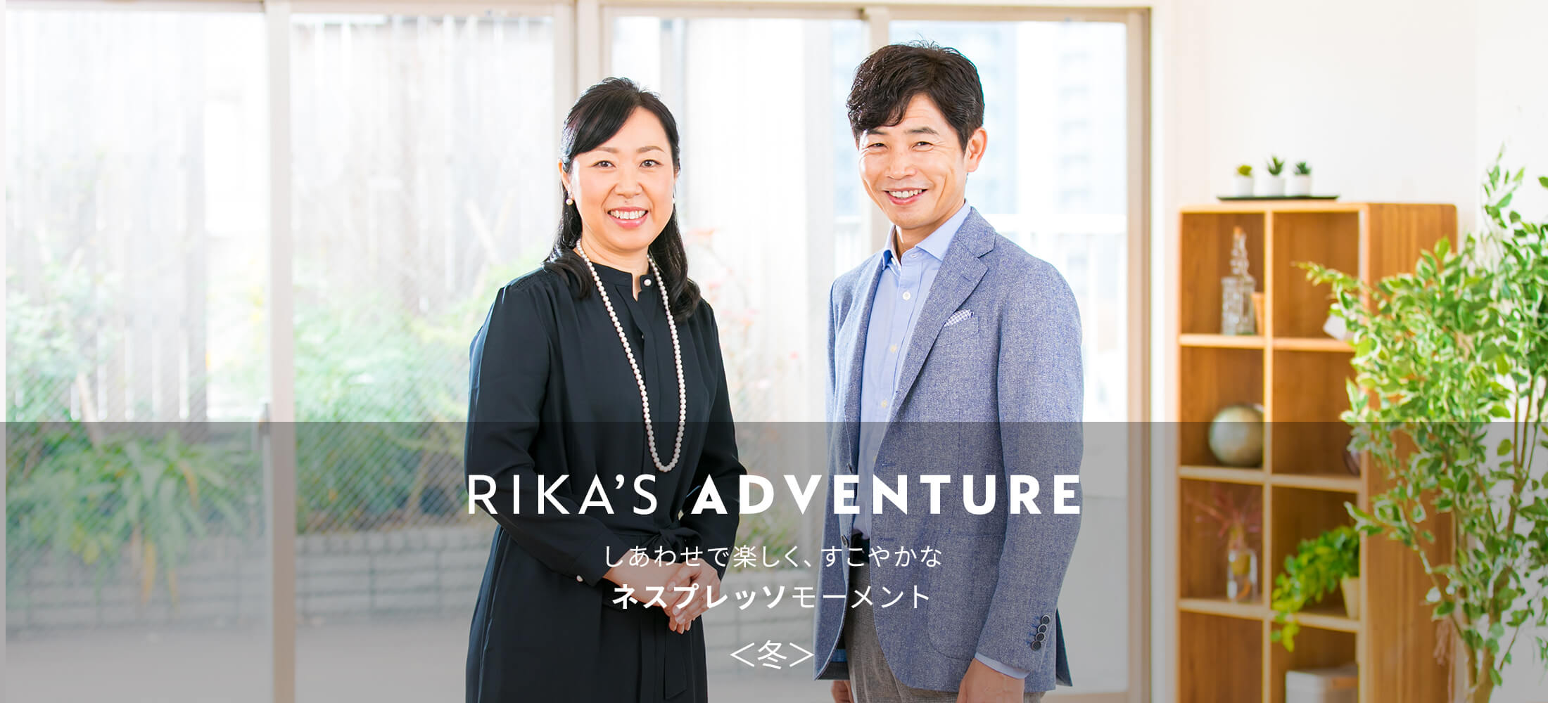 RIKA'S ADVENTURE しあわせで楽しく、すこやかな「ネスプレッソ」モーメント＜冬＞