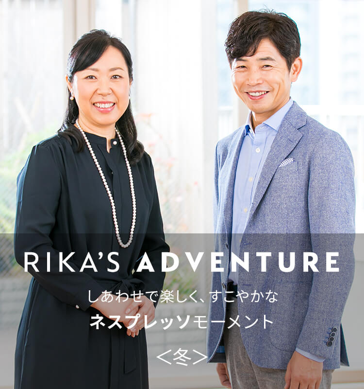 RIKA'S ADVENTURE しあわせで楽しく、すこやかな「ネスプレッソ」モーメント＜冬＞