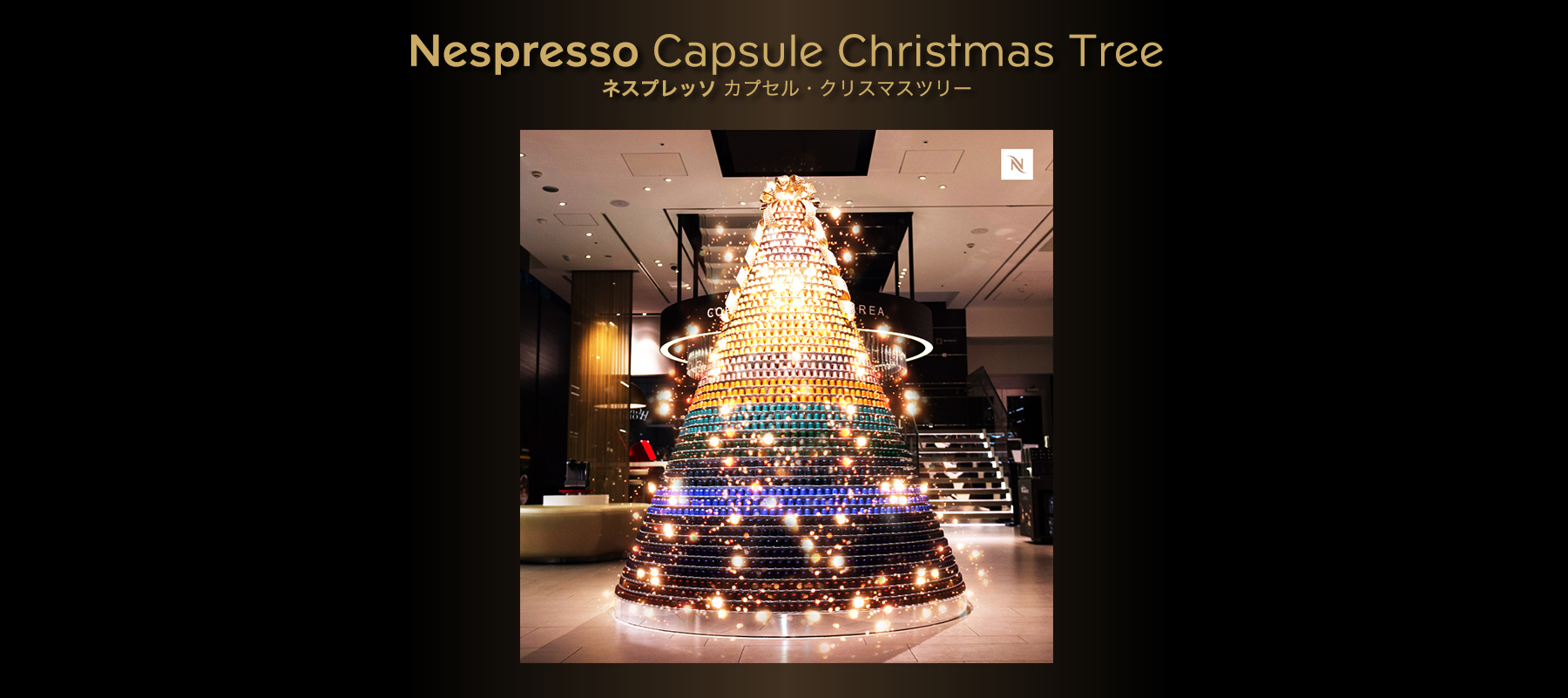 Nespresso Gold Capsule Contest テイスティング・エクスペリエンス